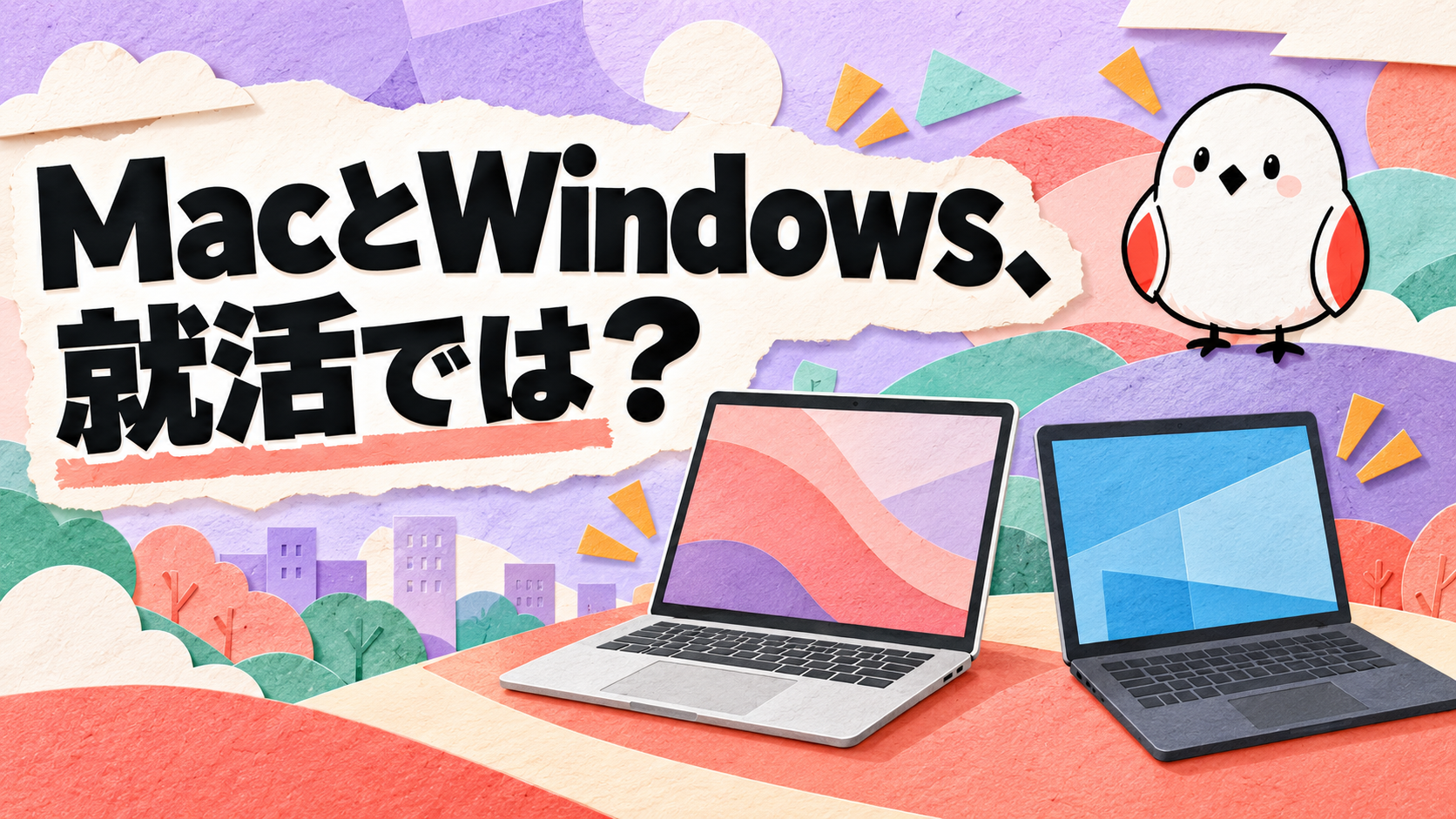  就活生はMacとWindowsどっち？インターンで選ばれるパソコンとは！