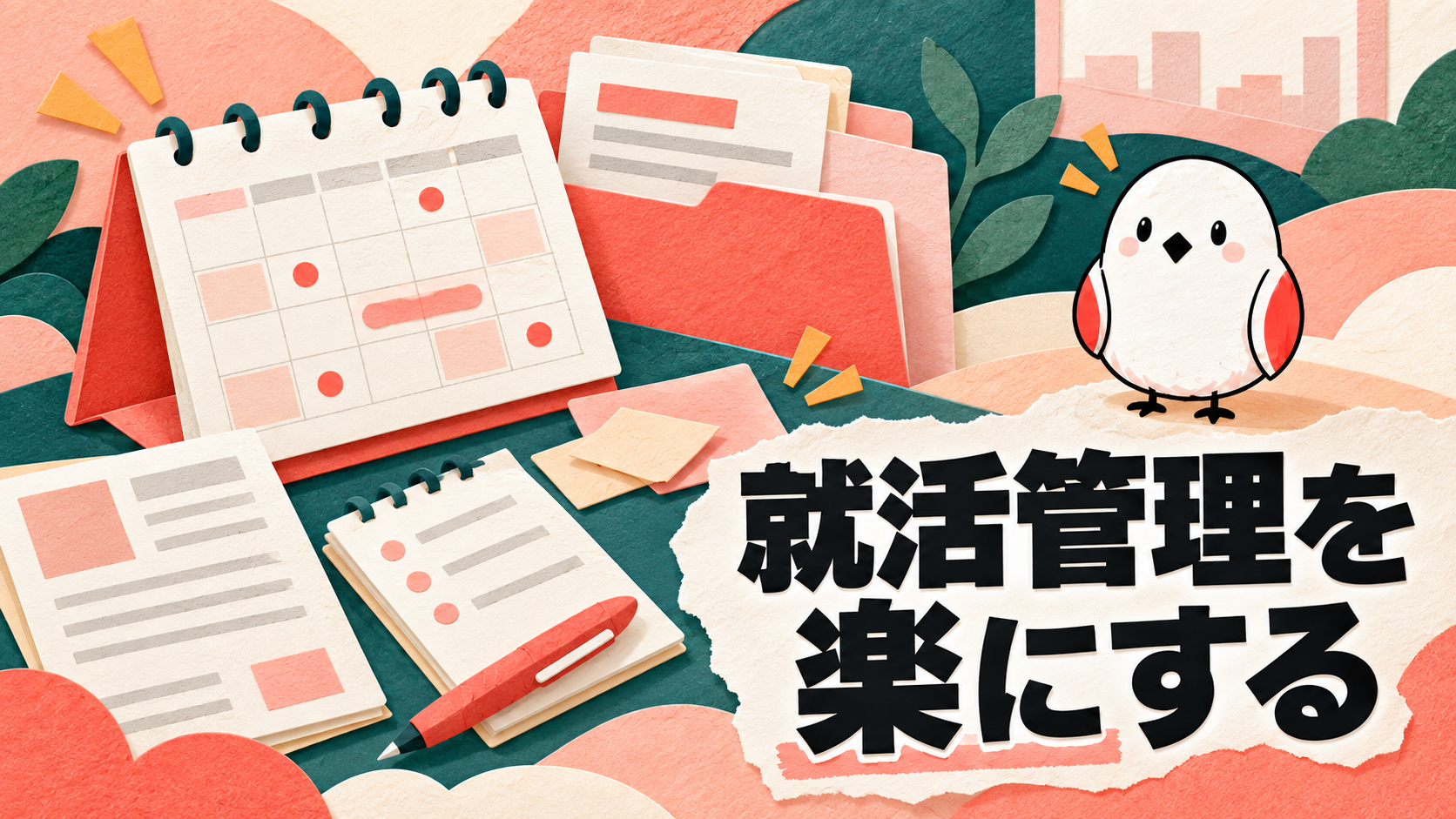 就活管理のコツ・やり方｜選考スケジュール・企業研究・ESを一括管理する方法