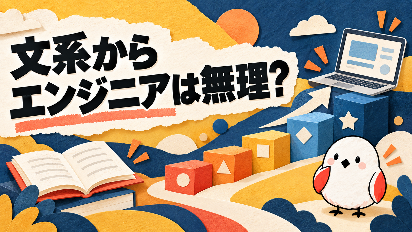 文系からエンジニアは無理？失敗しない企業選び5つの基準