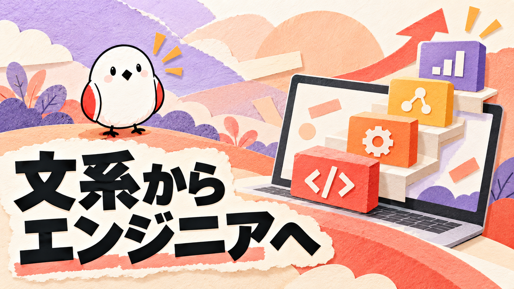 文系未経験からエンジニアへ｜2ヶ月で即戦力になる学習ロードマップ