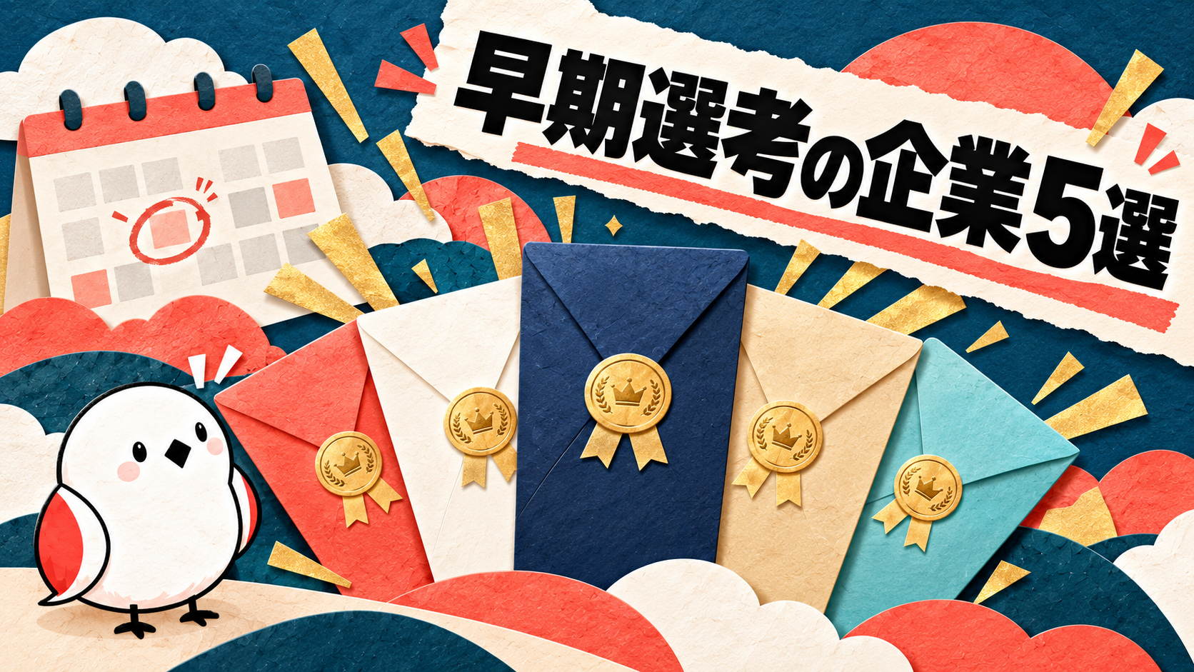 早期選考おすすめ企業5選｜28卒が今から参加すべき理由と対策