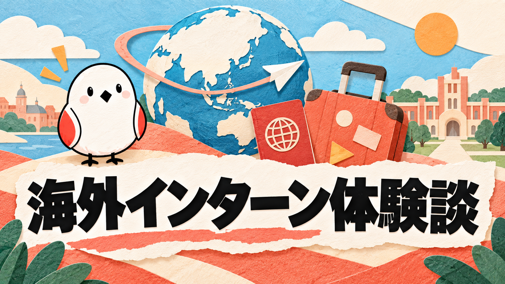 海外インターン体験談｜選んだ理由と働いて得た3つの成長 | GAKUTEN Media