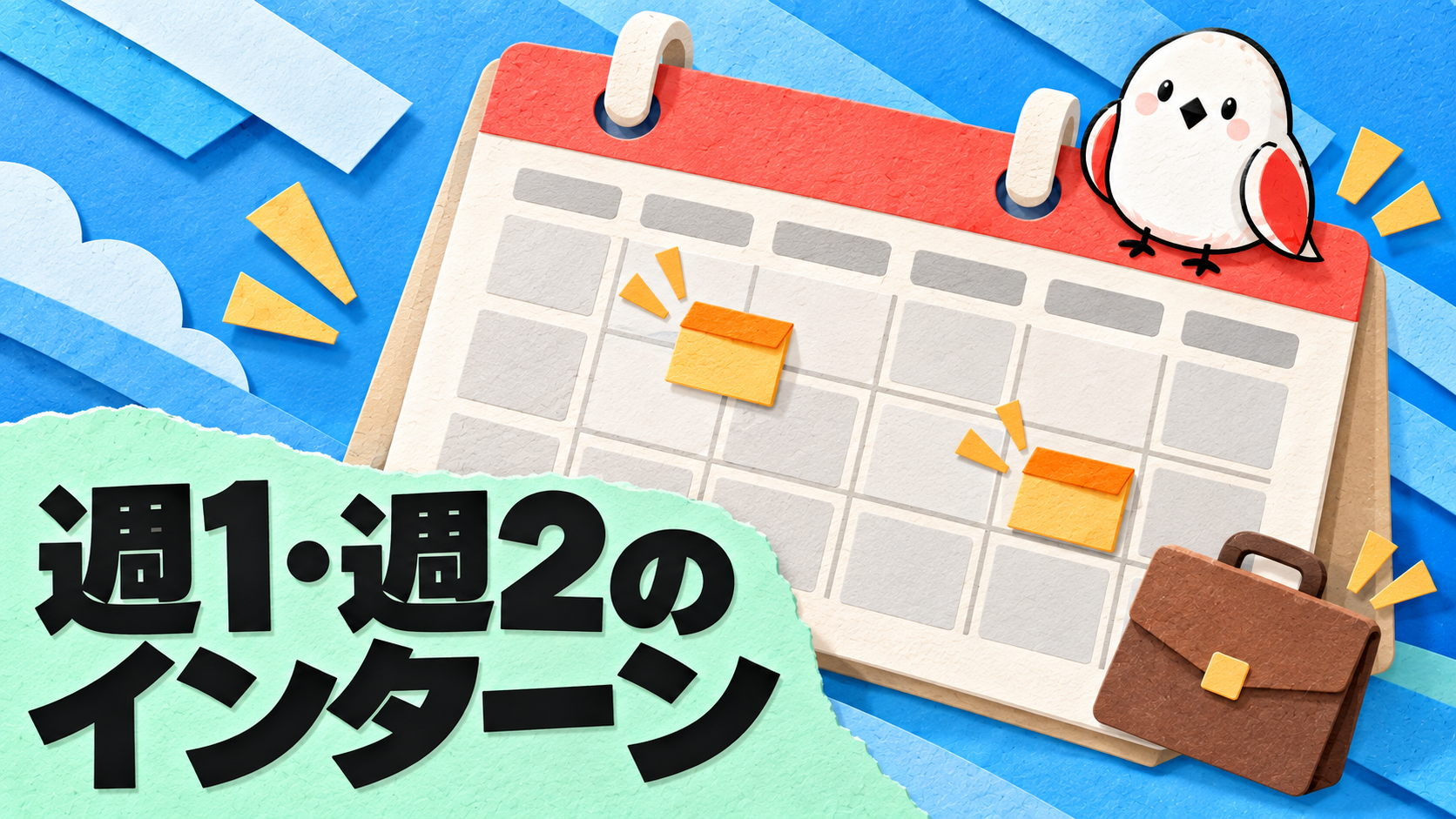 週1・週2から始められる長期インターン｜忙しい学生でも参加する方法