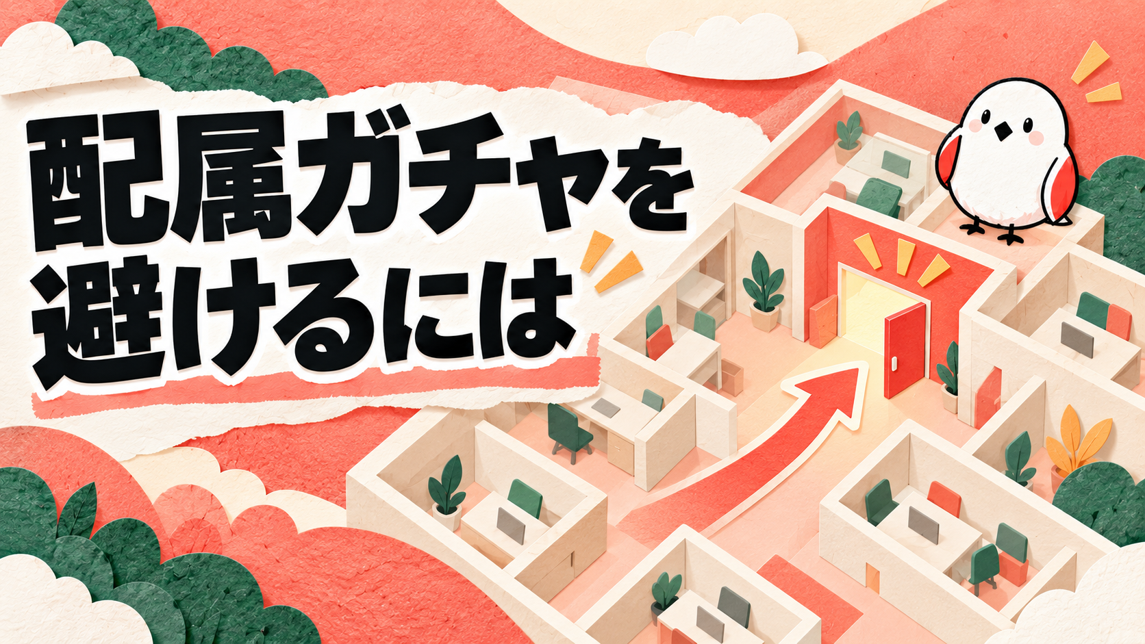 配属ガチャは回避できる？希望部署に行く5つの就活戦略