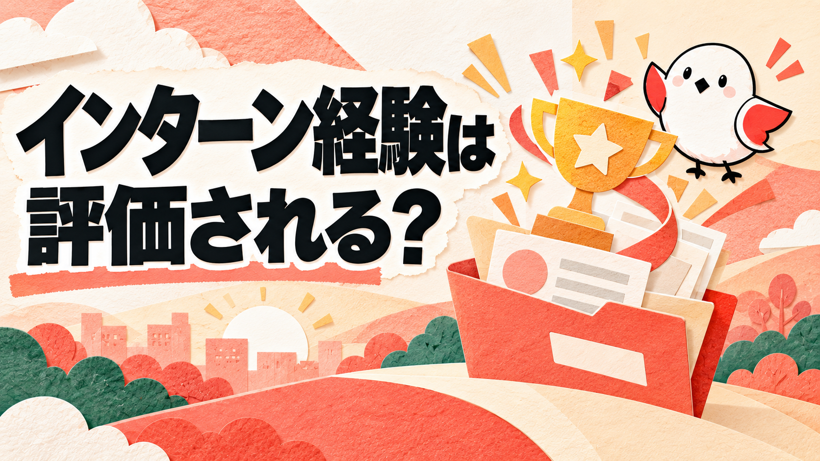 長期インターンは就活で評価される？武器になる企業の見極め方