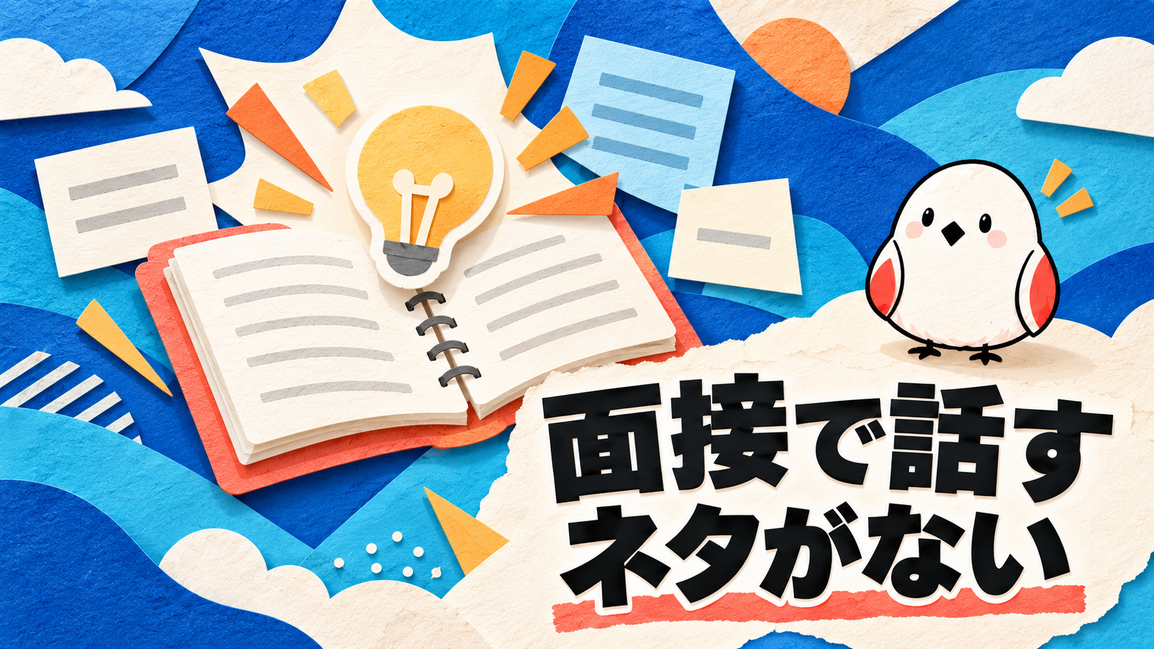 面接でネタがない人必見｜薄い経験を強みに変える話し方5選