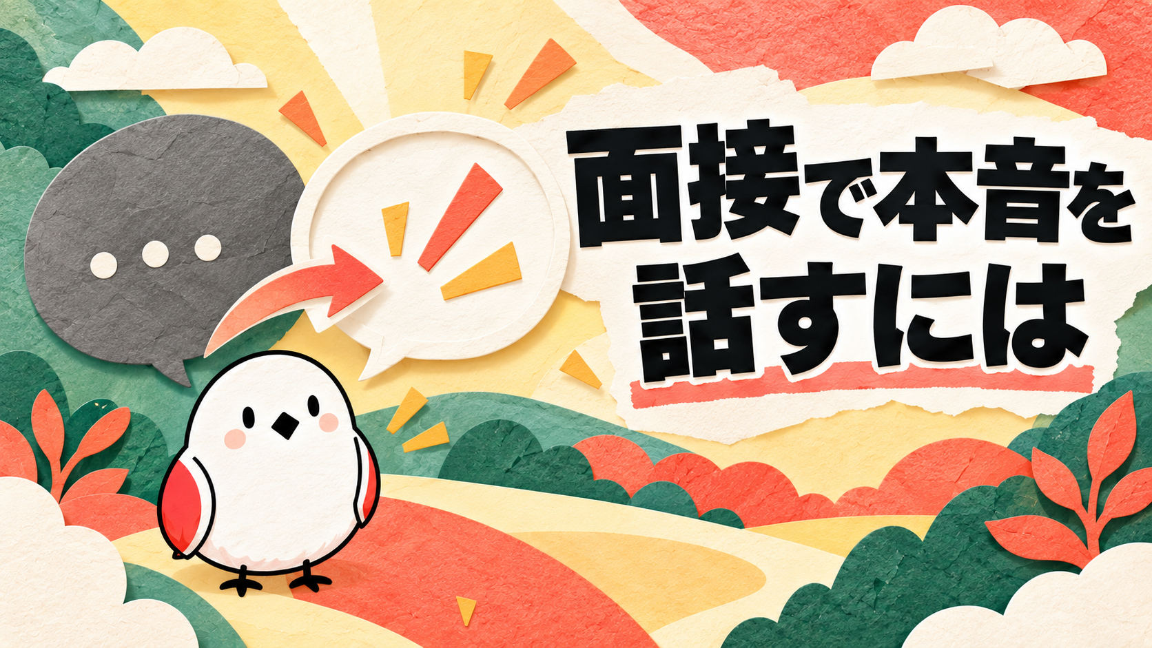 面接で本音が言えない人へ｜緊張せず自分の言葉で話す3STEP