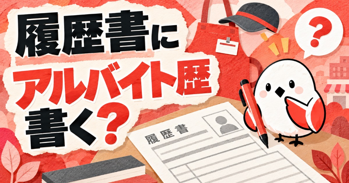 新卒の履歴書にアルバイト歴は書く？職歴欄の書き方と記入例8選