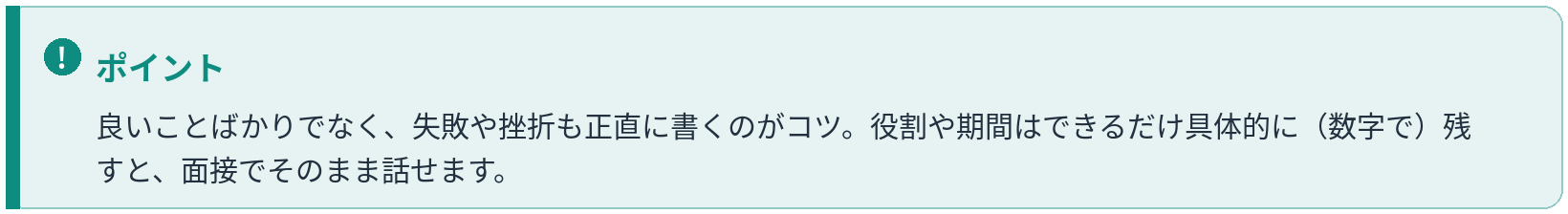 ポイント：失敗や挫折も正直に書く。役割や期間は数字で具体的に残すと面接で話しやすい
