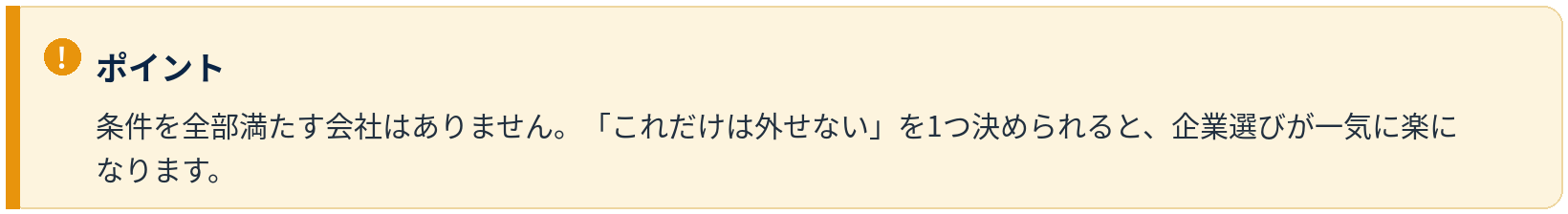 ポイント：条件を全部満たす会社はない。これだけは外せないを1つ決めると企業選びが楽になる