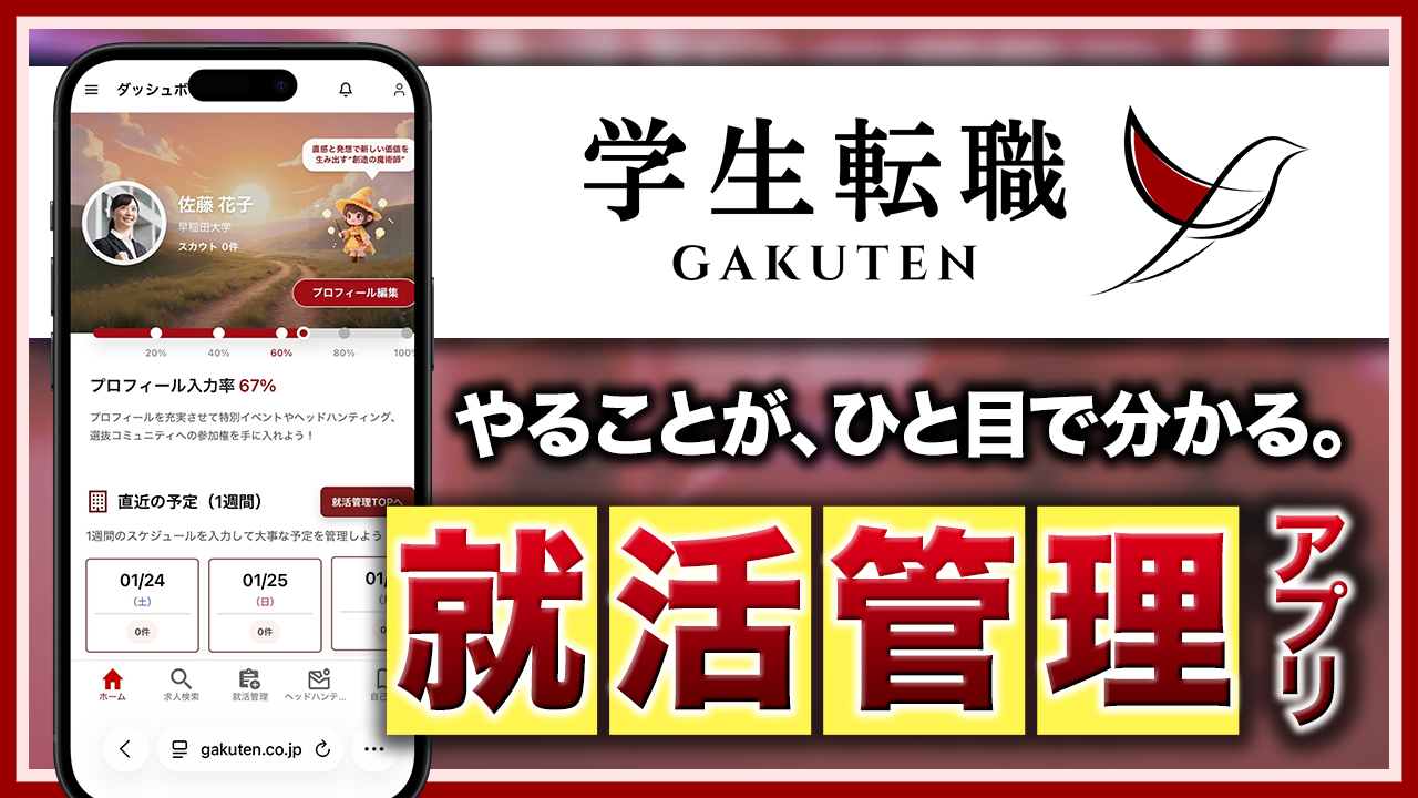 情報管理の重要性と「学生転職」の活用