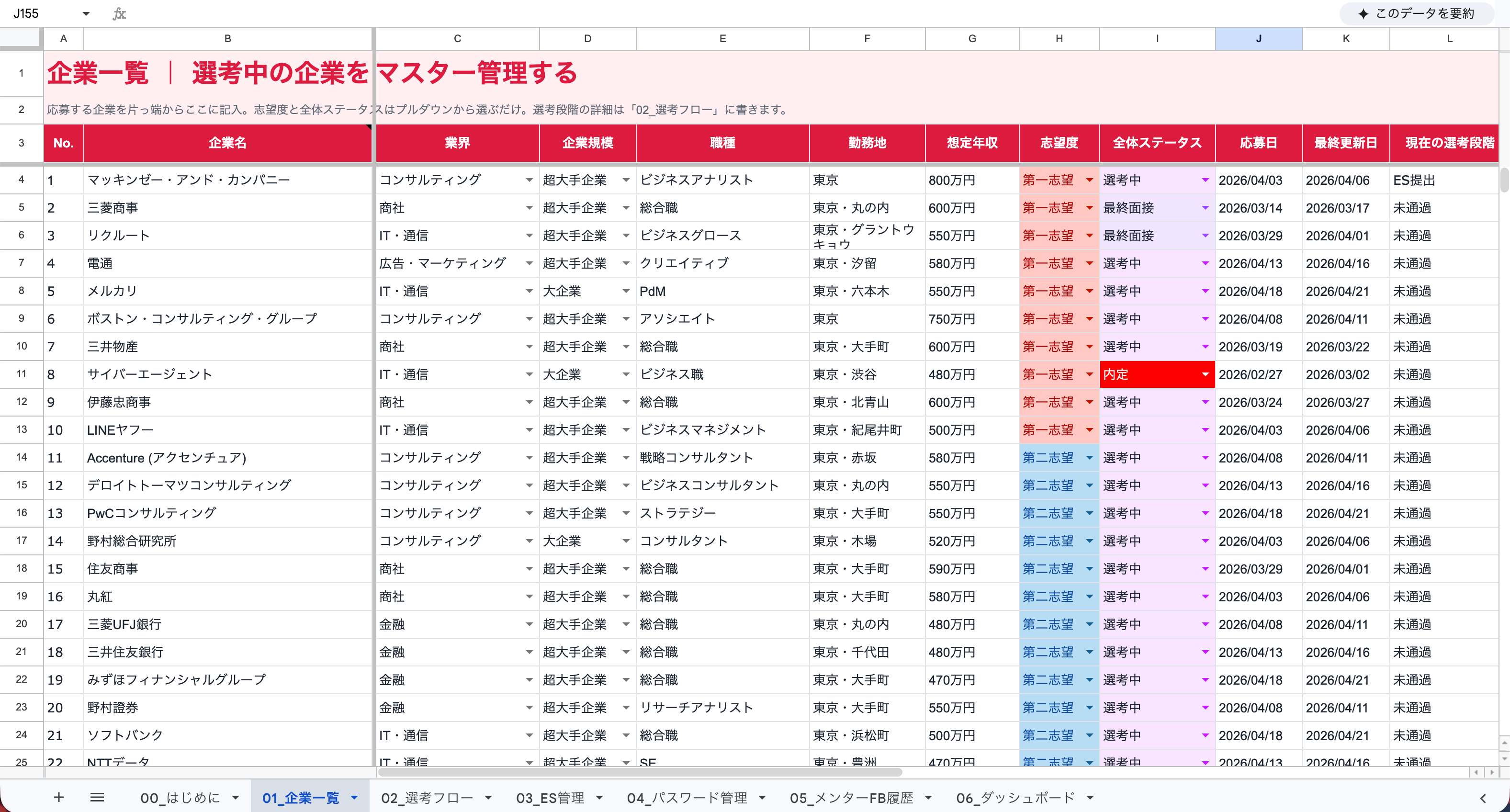 【無料テンプレ配布】就活管理テンプレートはスプレッドシートが最強｜選考・ES・面接を一元管理する方法
