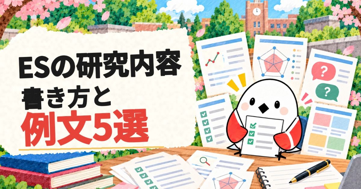ESの研究内容は何を書く？5つの要素と例文5選