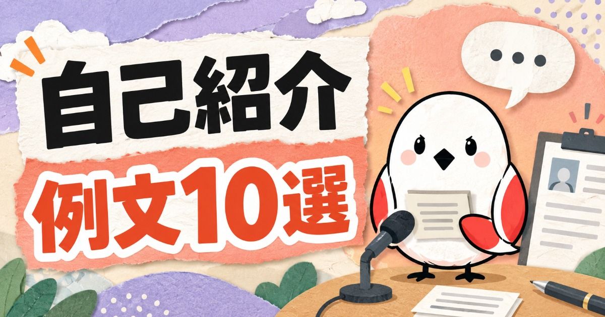 面接の自己紹介 例文10選と書かれた記事のサムネイル。原稿を持ってマイクの前に立ち、履歴書を横に置いた鳥のキャラクターのイラスト。