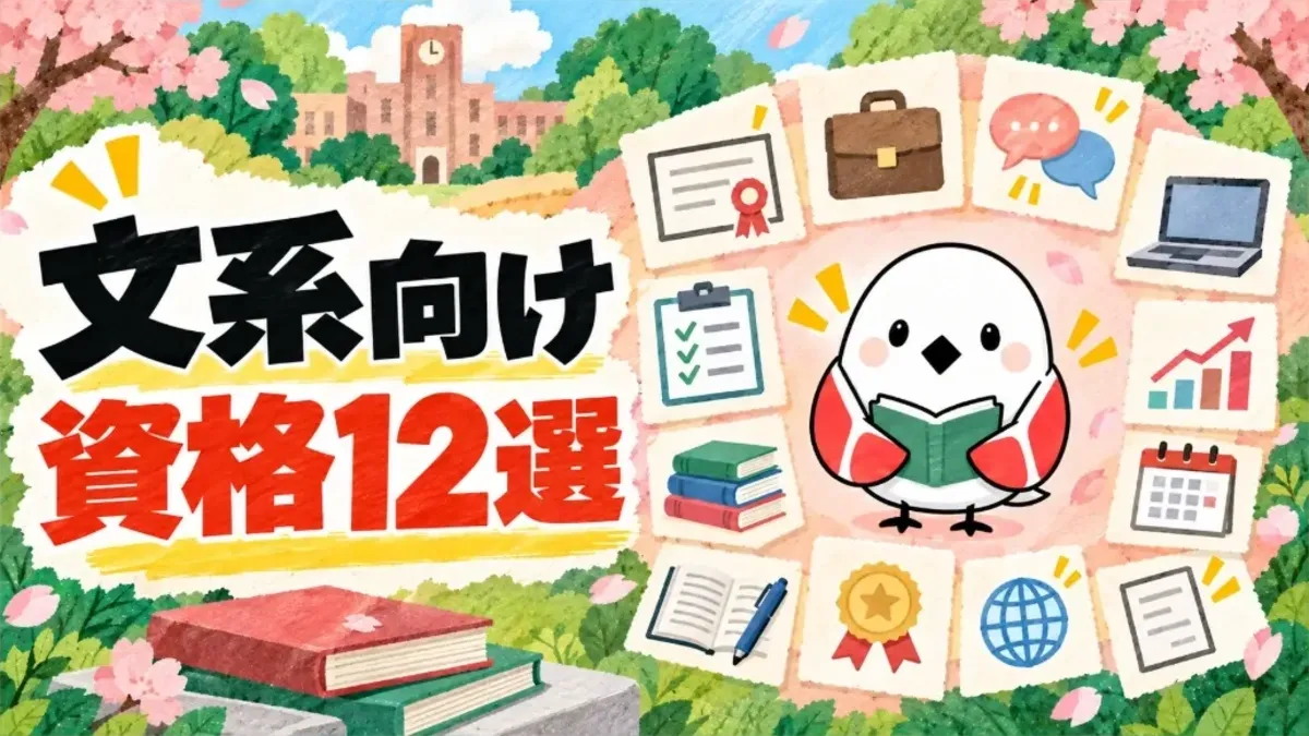 文系大学生におすすめの資格12選｜就活での選び方を目的別に解説