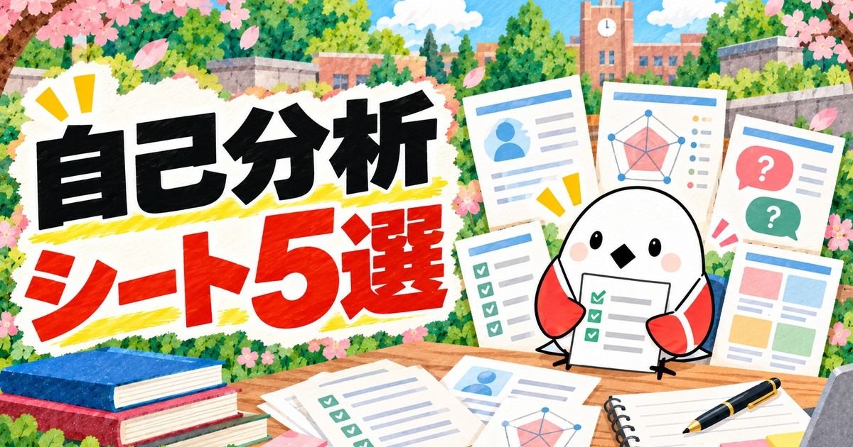 【無料テンプレ】就活の自己分析シート5種類｜書き方・記入例つき