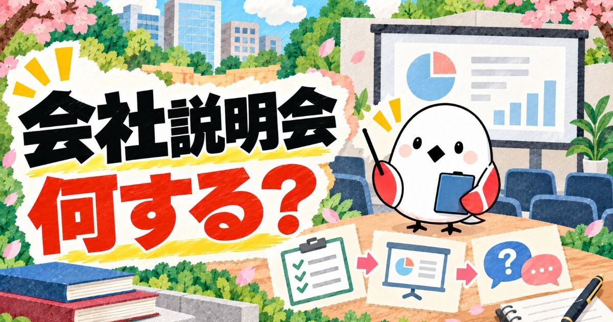 会社説明会では何をする？準備・当日の流れ・質問の仕方を解説