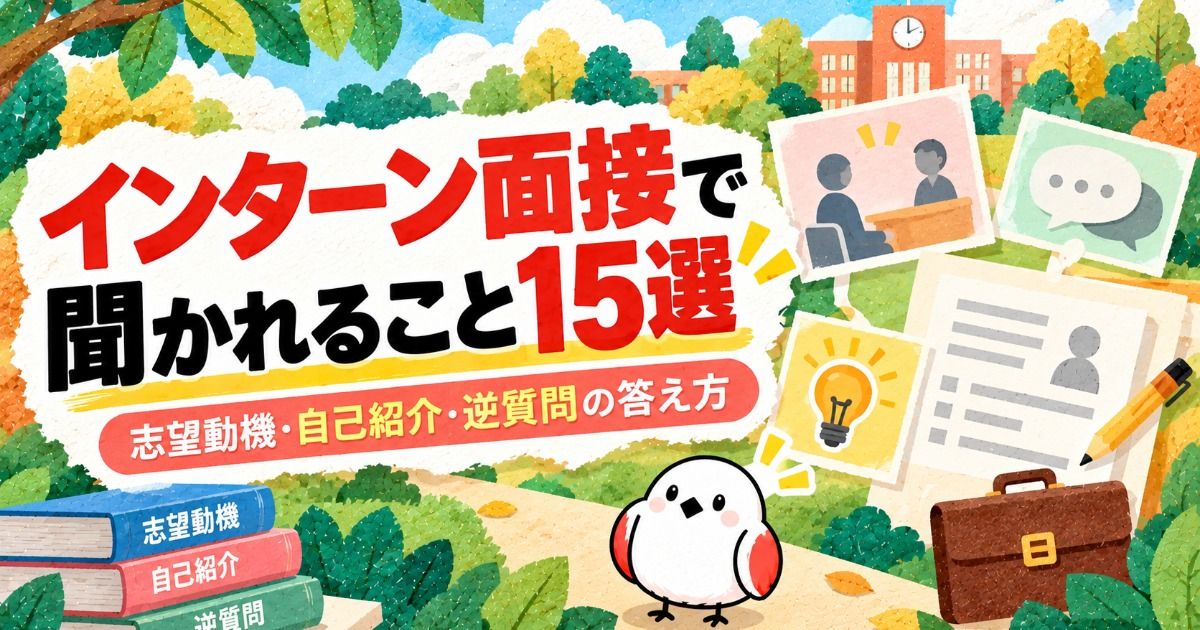 インターン面接で聞かれること15選｜志望動機・自己紹介・逆質問の答え方