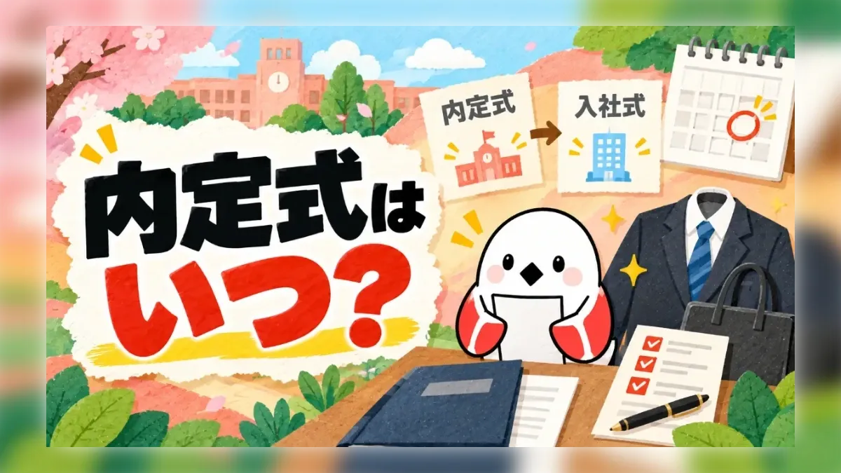内定式はいつ？入社式との違い・服装・持ち物・当日の流れを解説